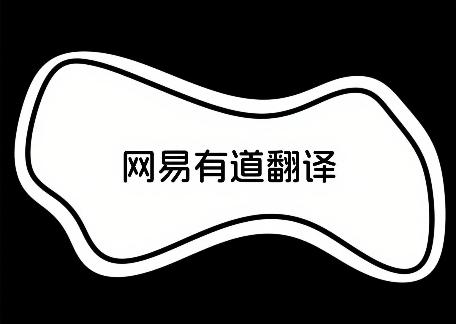 网易有道