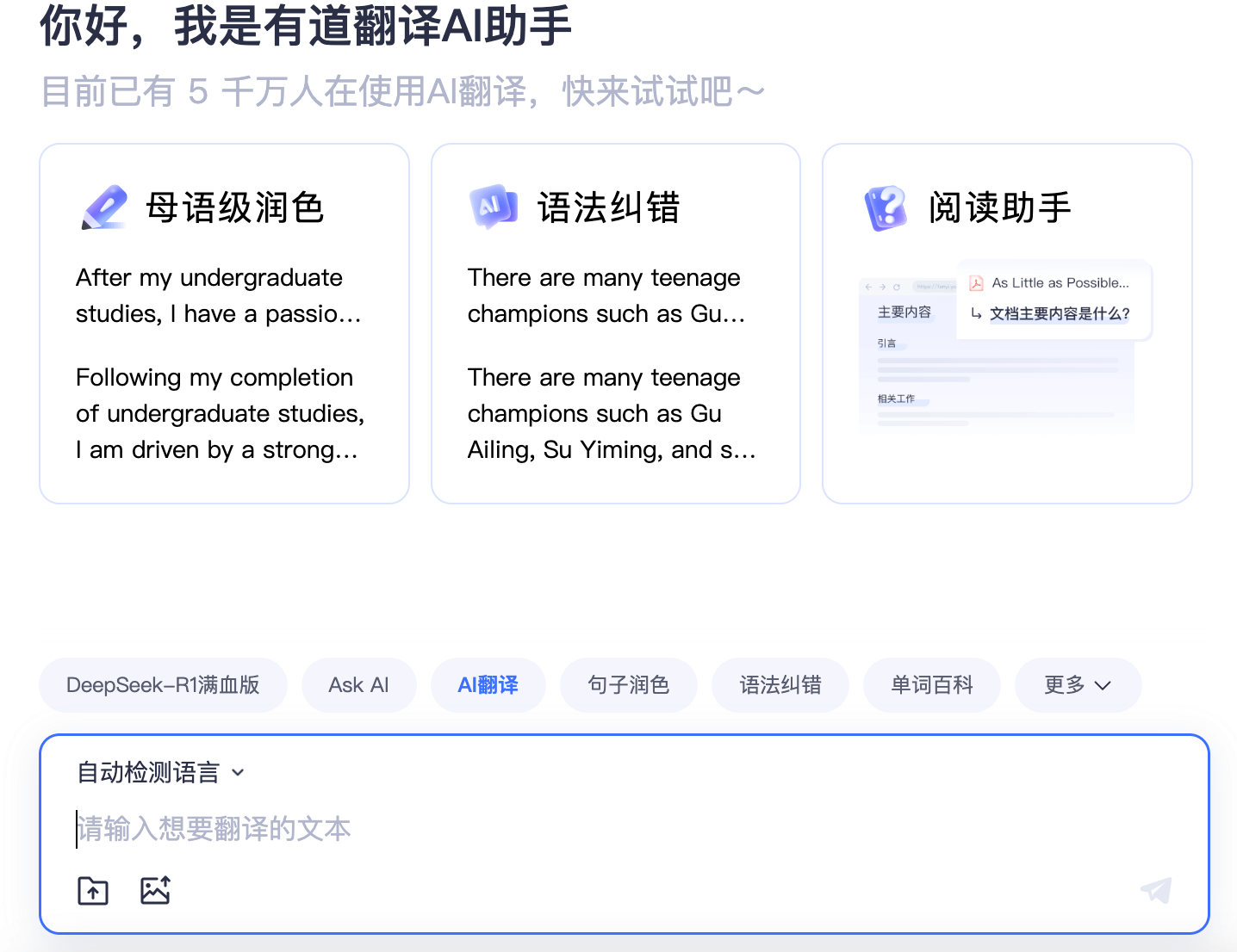 网易有道翻译首页界面