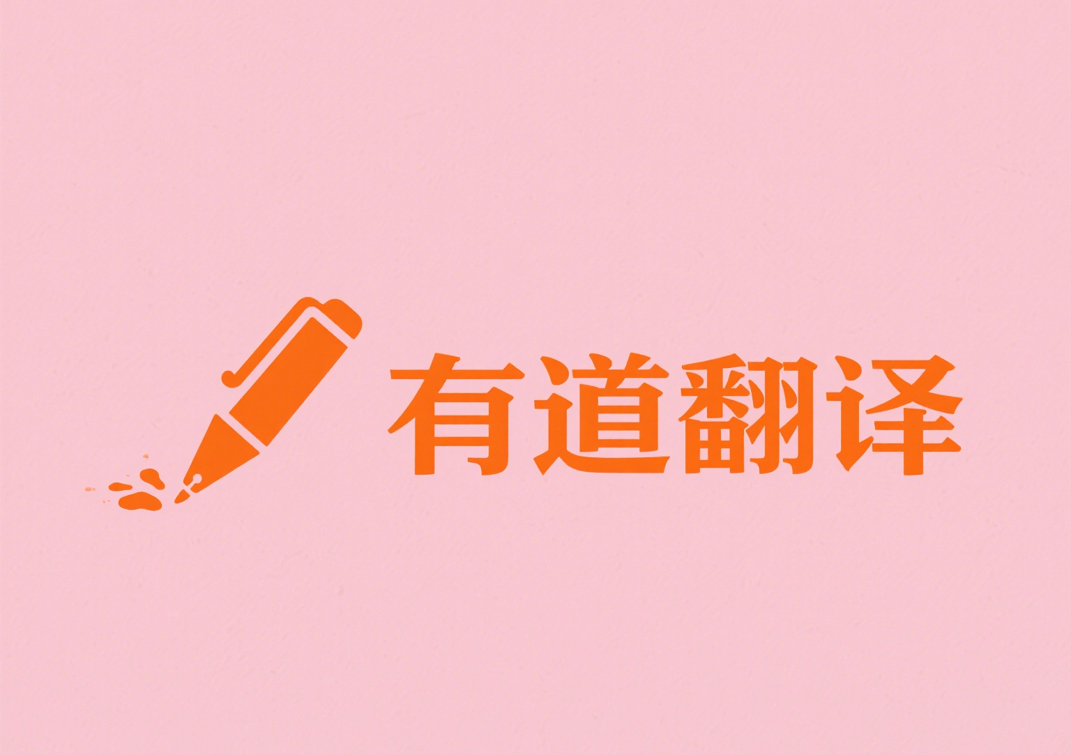 翻译有道