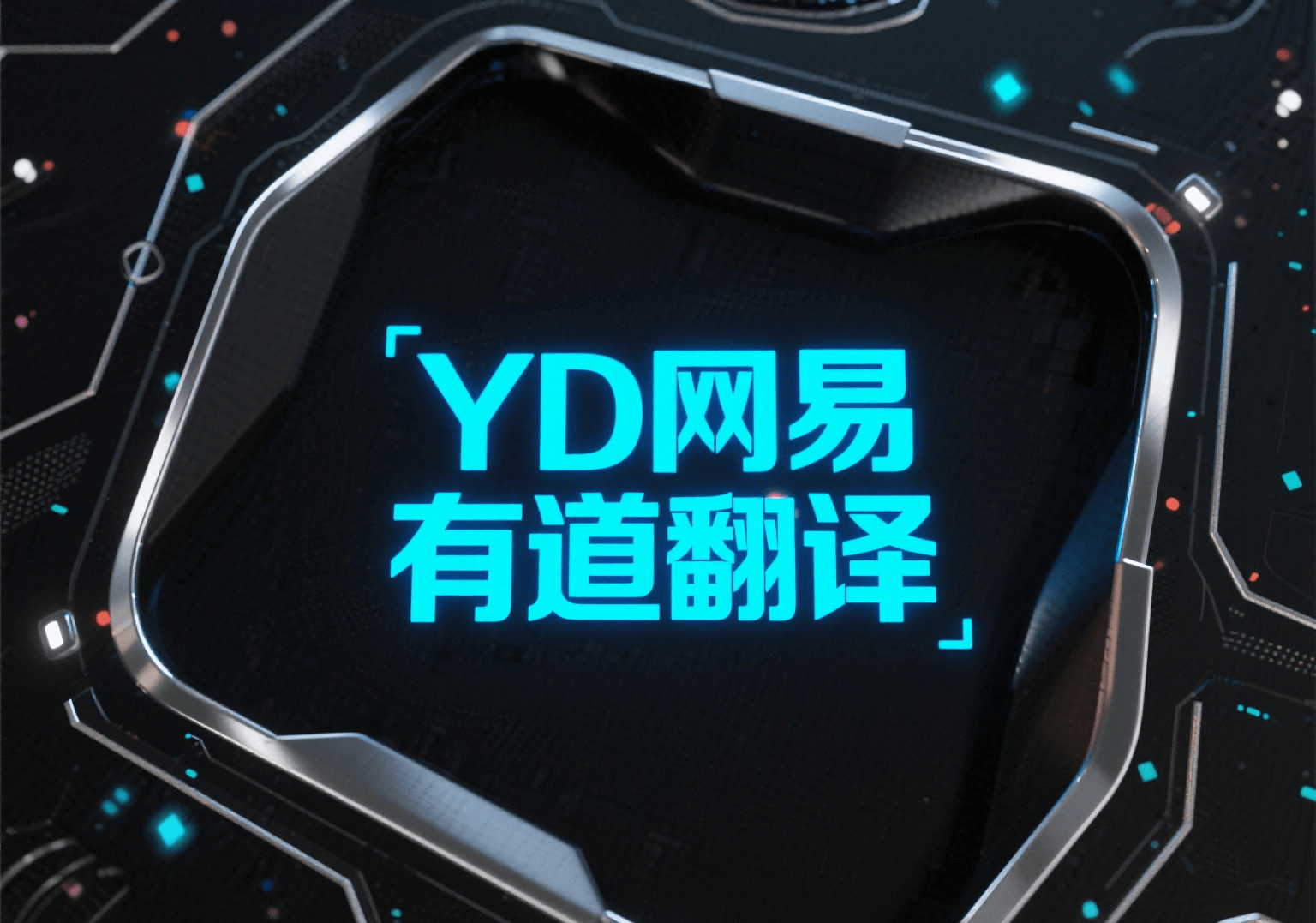 有道翻译下载