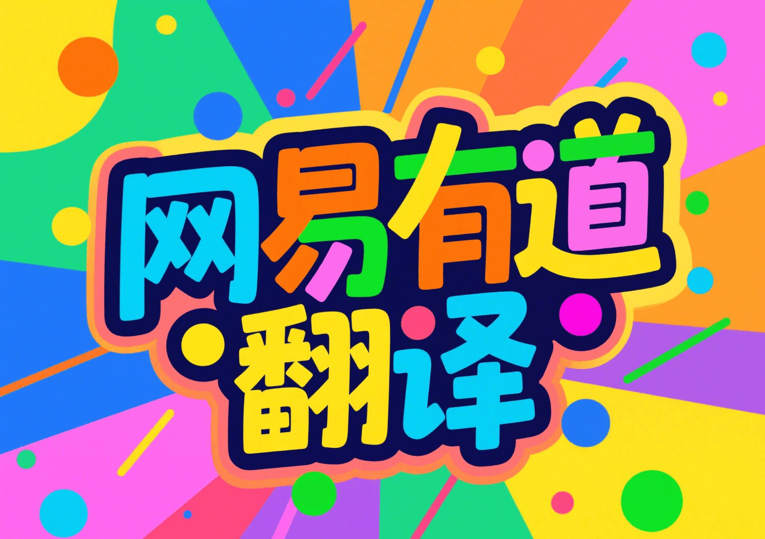 有道翻译