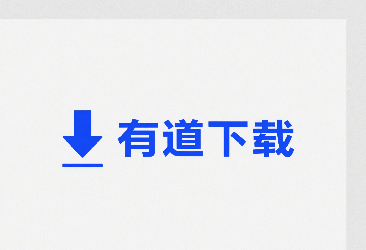 网易有道翻译分享效果