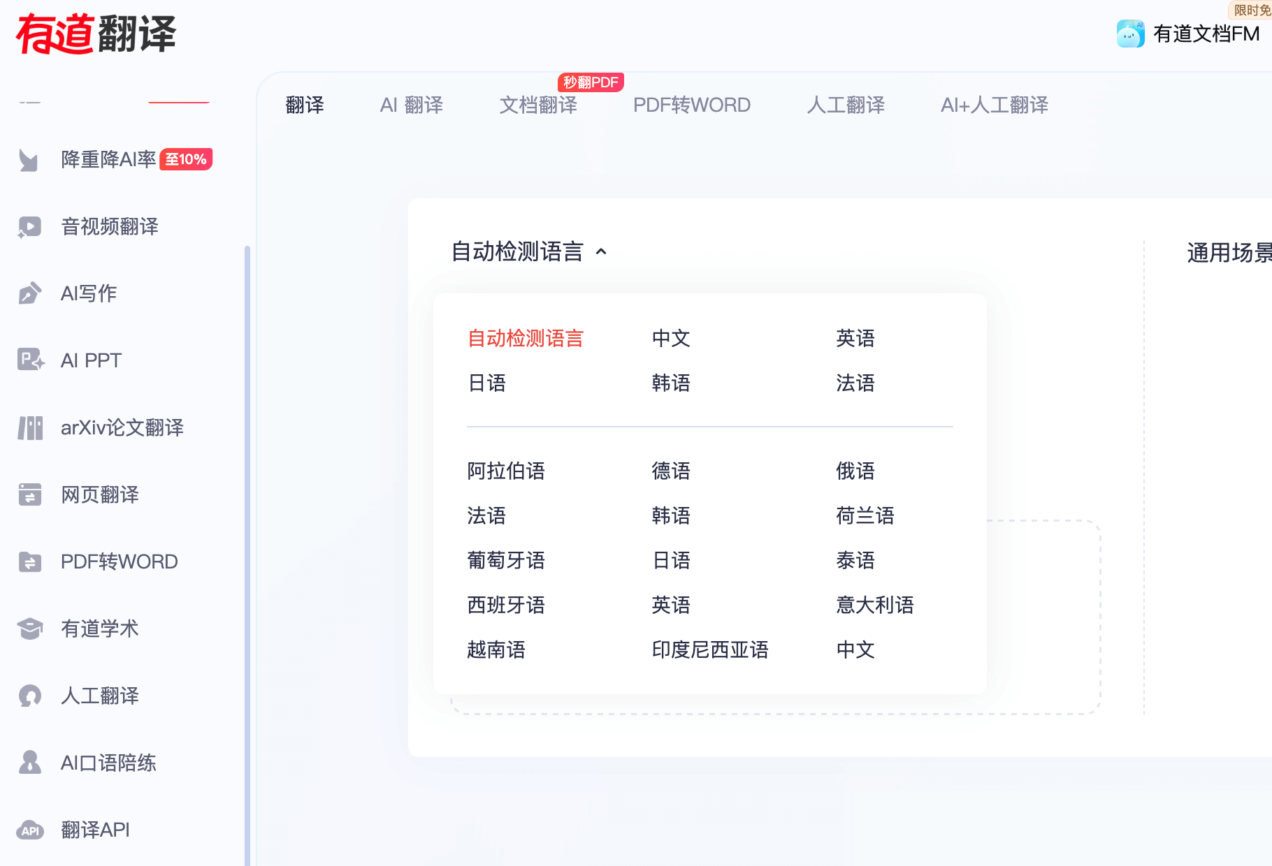 有道语音翻译