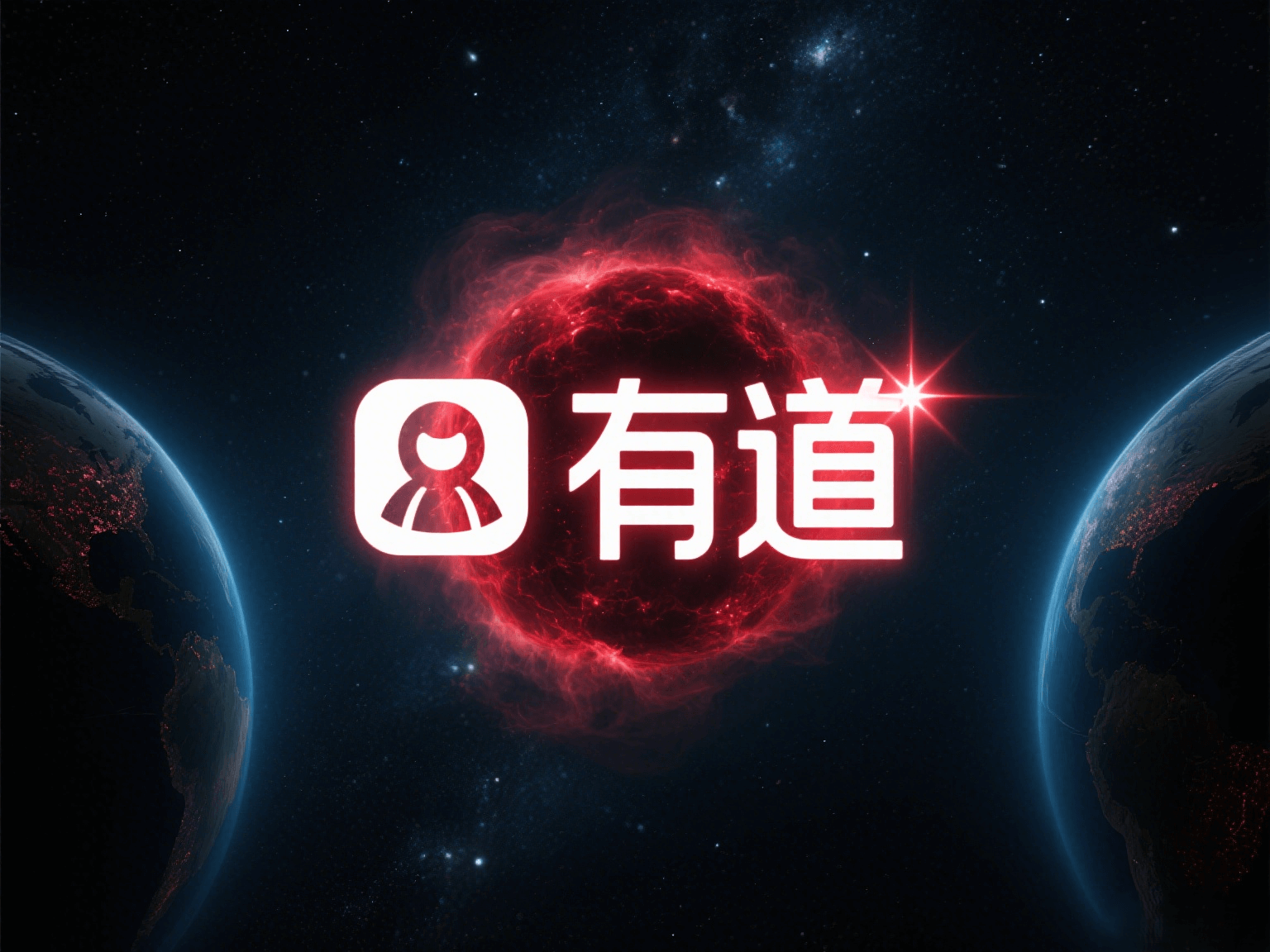有道