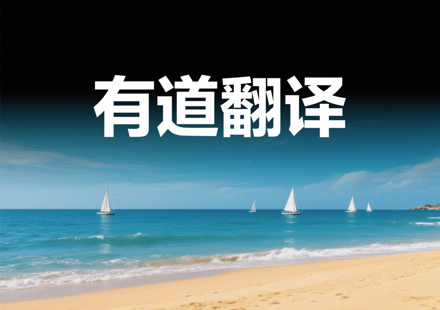 有道翻译速度优势