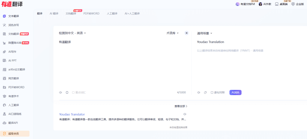 网易有道翻译