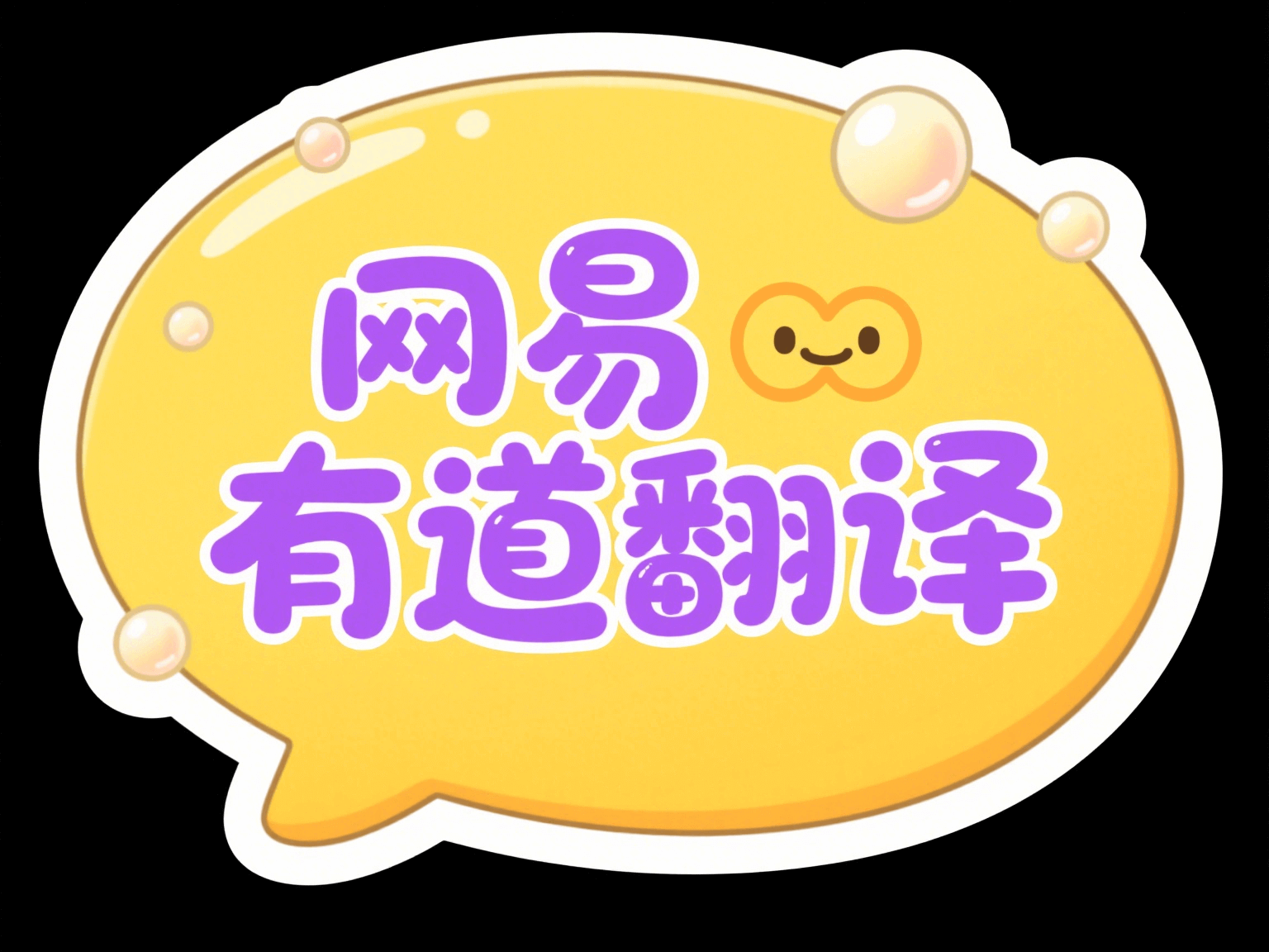 有道翻译Windows 与 Mac 功能差异？