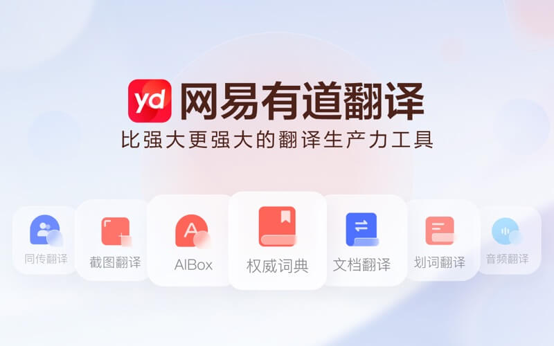 网易有道翻译