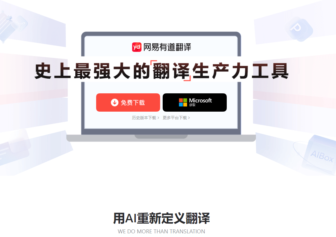 有道翻译下载