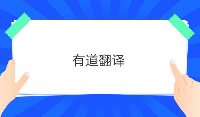有道翻译核心功能如何快速上手？