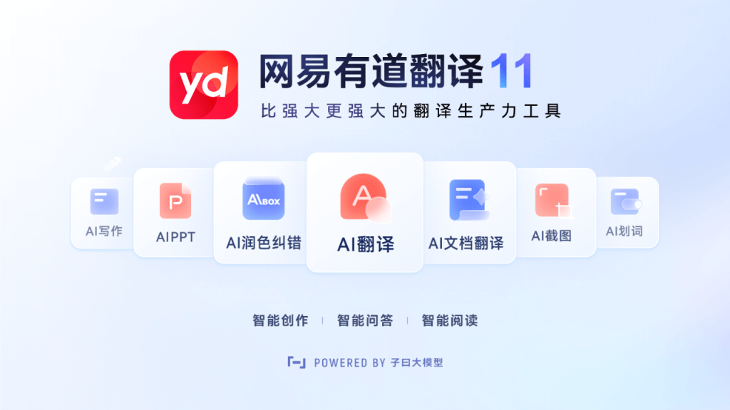 有道翻译的核心定位是什么？