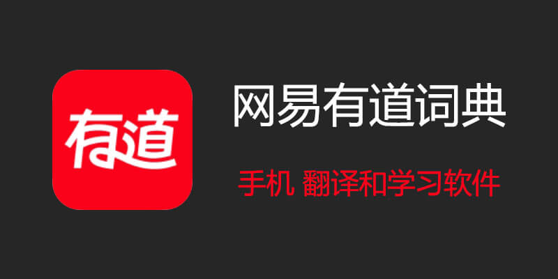 有道翻译和其他翻译工具对比如何？